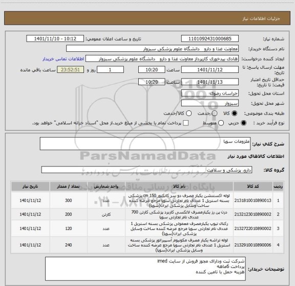 استعلام ملزومات سوپا