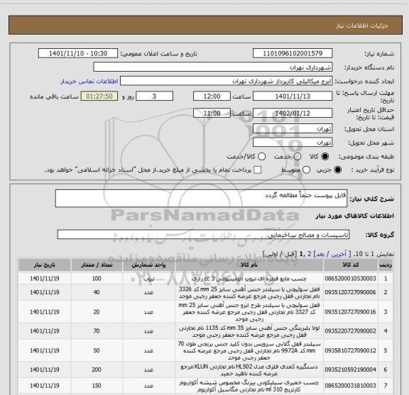 استعلام فایل پیوست حتماً مطالعه گردد