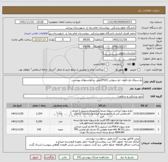 استعلام نخ سیلک-نخ نایلون -نخ سوپابن (PGA)طبق درخواستهای پیوستی