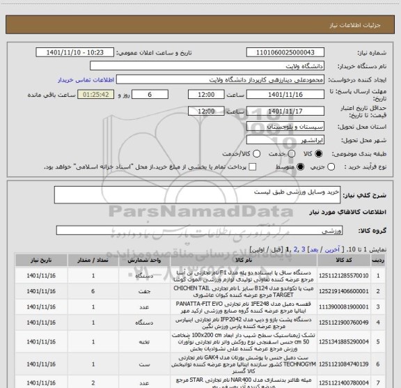 استعلام خرید وسایل ورزشی طبق لیست