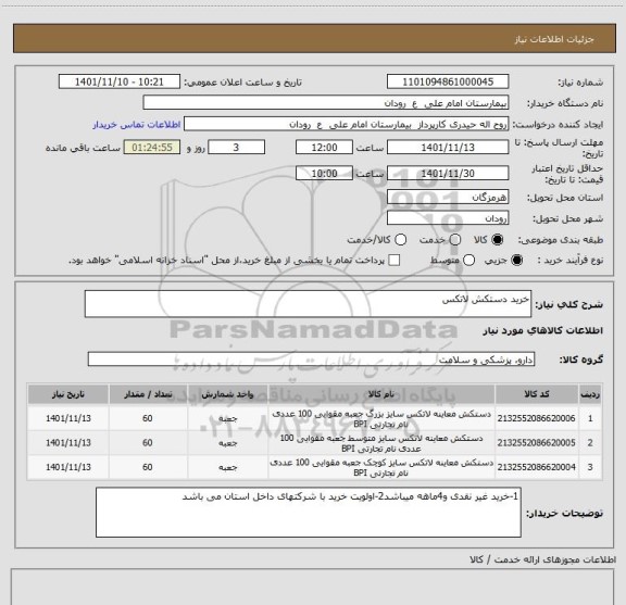 استعلام خرید دستکش لاتکس