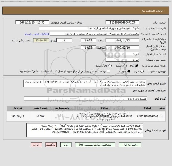 استعلام روبالشتی هما کلاس با خاصیت کندسوزی آبی رنگ  ترجیحا"با لوگوی هما سایز 44*30 CM  -  ایران کد جهت تشابه است نحوه پرداخت سه  ماه است