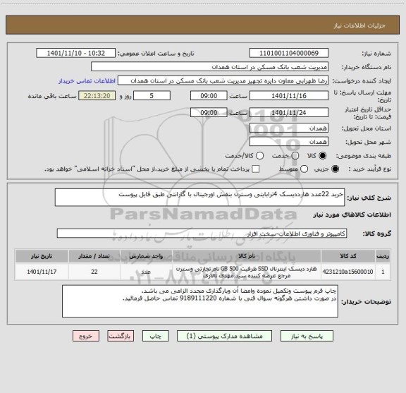 استعلام خرید 22عدد هارددیسک 4ترابایتی وسترن بنفش اورجینال با گارانتی طبق فایل پیوست