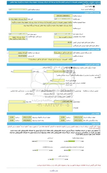 مناقصه، مناقصه عمومی همزمان با ارزیابی (یکپارچه) یک مرحله ای اجرای روسازی خطوط نرمال تخلیه و بارگیری تیغه ماهی توسعه ایستگاه اینچه برون