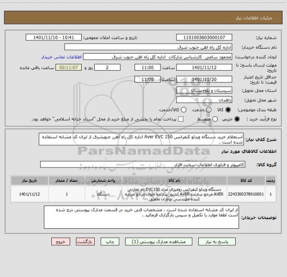 استعلام استعلام خرید دستگاه ویدئو کنفرانس Aver EVC 150 اداره کل راه آهن جنوبشرق از ایران کد مشابه استفاده شده است .