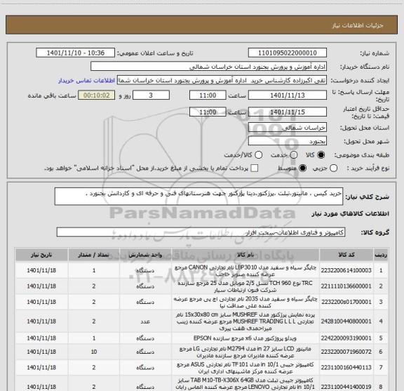 استعلام خرید کیس ، مانیتور،تبلت ،پرژکتور،دیتا پؤزکتور جهت هنرستانهای فنی و حرفه ای و کاردانش بجنورد .