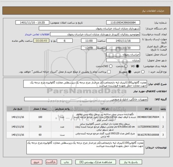 استعلام مخزن گالوانیز1100لیتری لبه دارضخامت2م چرخدار چرخ درجه یک،زیرسطلی مخازن گالوانیزه،چرخ درجه یک جهت مخازن حمل بعهده فروشنده میباشد