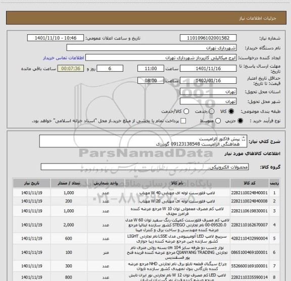 استعلام پیش فاکتور الزامیست
هماهنگی الزامیست 09123138548 گودرزی
پرداخت اعتباری 45 الی 60 روزه
تامیین کننده از تهران باشد
مدارک پیوستی حتما مطالعه گردد