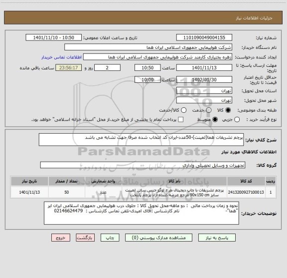 استعلام پرچم تشریفات هما(لمینت)-50عدد-ایران کد انتخاب شده صرفا جهت تشابه می باشد