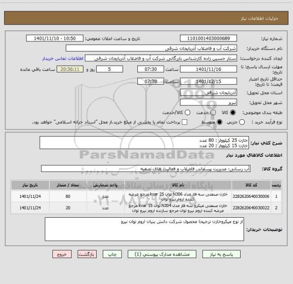 استعلام خازن 25 کیلووار : 80 عدد
خازن 15 کیلووار : 20 عدد