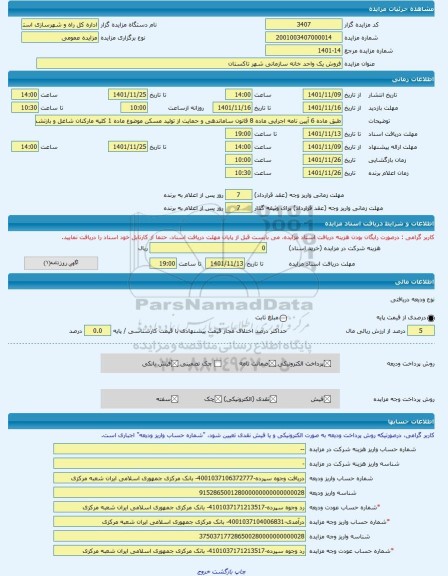 مزایده ، فروش یک واحد خانه سازمانی شهر تاکستان -مزایده ساختمان - استان قزوین