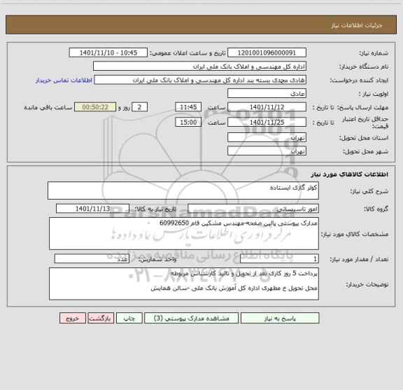استعلام کولر گازی ایستاده
