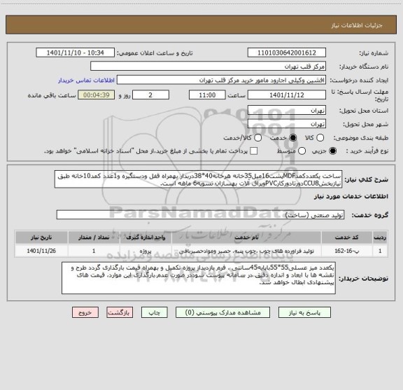 استعلام ساخت یکعددکمدMDFپشت16میل35خانه هرخانه40*38دربدار بهمراه قفل ودستگیره و1عدد کمد10خانه طبق نیازبخشCCU8دورتادورکارPVCویراق آلات بهسازان تسویه6 ماهه است.