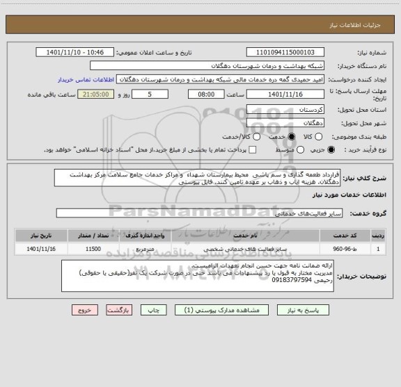 استعلام قرارداد طعمه گذاری و سم پاشی  محیط بیمارستان شهداء  و مراکز خدمات جامع سلامت مرکز بهداشت دهگلان. هزینه ایاب و ذهاب بر عهده تامین کنند. فایل پیوستی