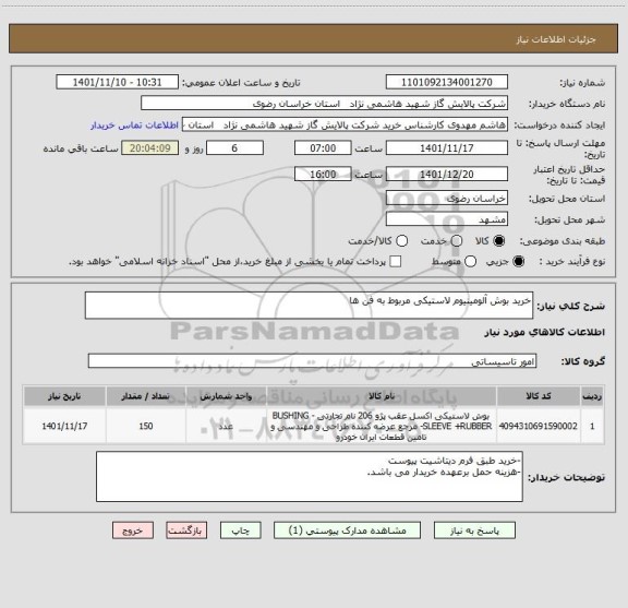 استعلام خرید بوش آلومینیوم لاستیکی مربوط به فن ها