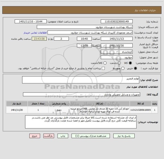 استعلام لوازم التحریر