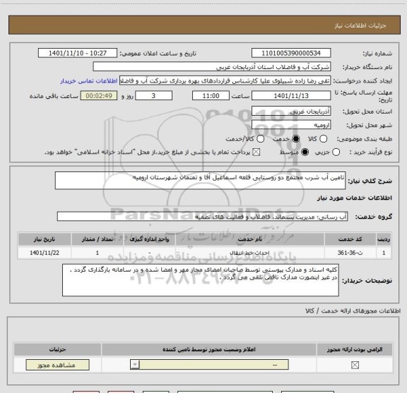 استعلام تامین آب شرب مجتمع دو روستایی قلعه اسماعیل آقا و تمتمان شهرستان ارومیه