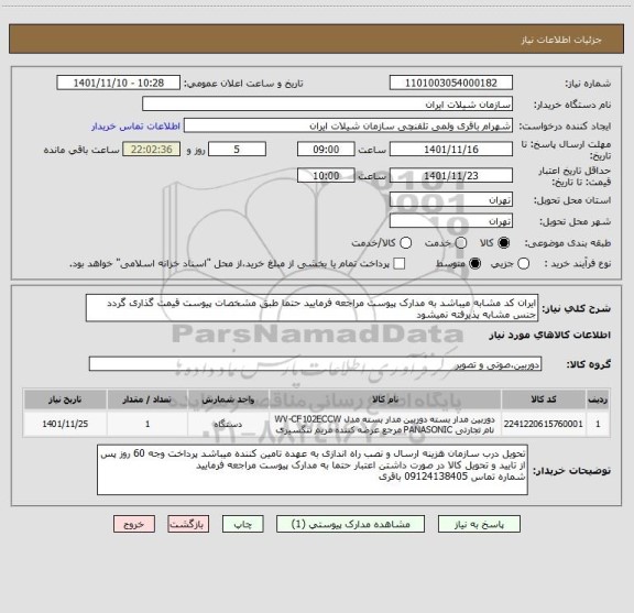 استعلام ایران کد مشابه میباشد به مدارک پیوست مراجعه فرمایید حتما طبق مشخصات پیوست قیمت گذاری گردد جنس مشابه پذیرفته نمیشود