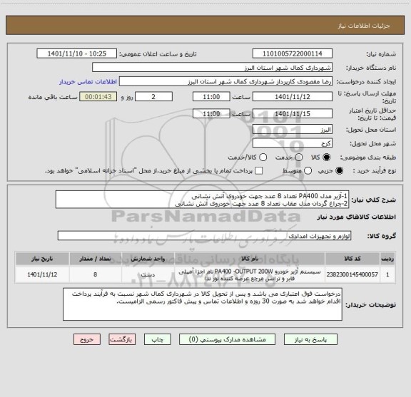 استعلام 1-آژیر مدل PA400 تعداد 8 عدد جهت خودروی آتش نشانی 
2-چراغ گردان مدل عقاب تعداد 8 عدد جهت خودروی آتش نشانی