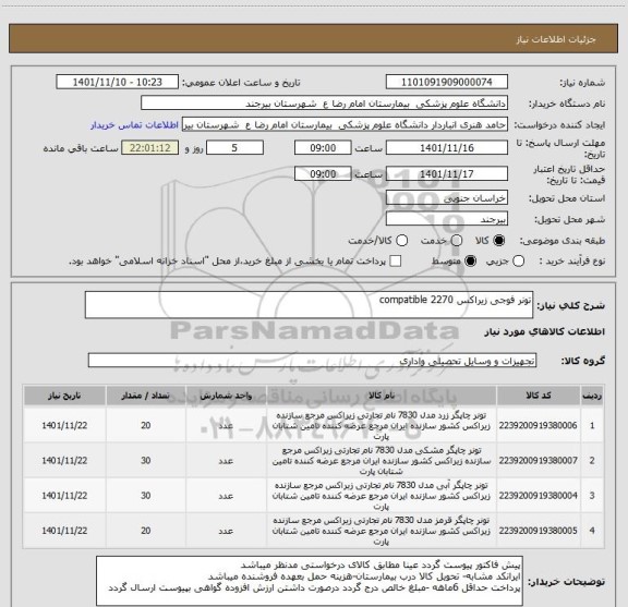 استعلام تونر فوجی زیراکس 2270 compatible