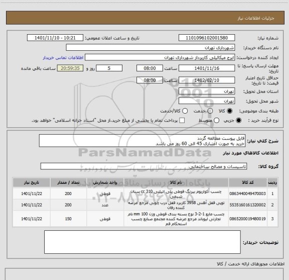 استعلام فایل پیوست مطالعه گردد
خرید به صورت اعتباری 45 الی 60 روز می باشد