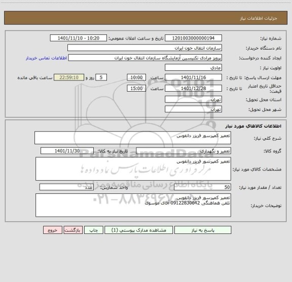 استعلام تعمیر کمپرسور فریزر دانفوس