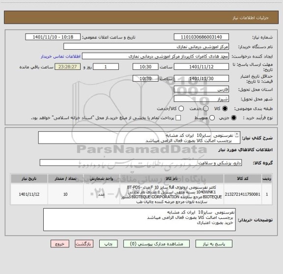 استعلام نفرستومی  سایز10  ایران کد مشابه 
 برچسب اصالت کالا بصورت فعال الزامی میباشد
 خرید بصورت اعتباری
