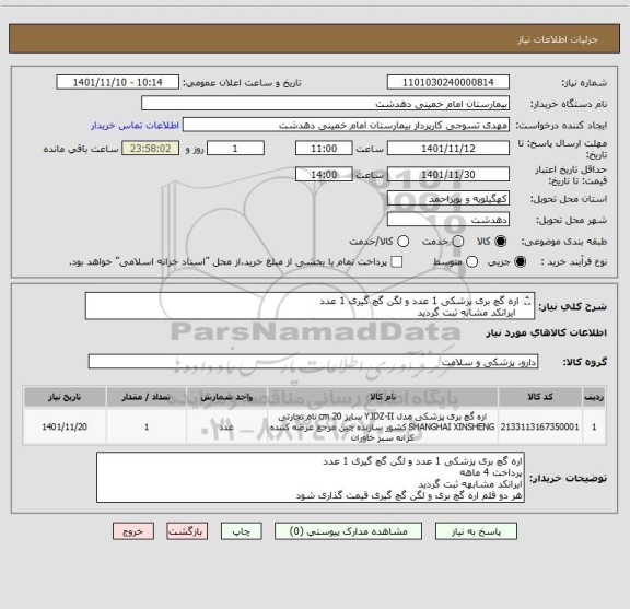 استعلام اره گچ بری پزشکی 1 عدد و لگن گچ گیری 1 عدد
 ایرانکد مشابه ثبت گردید 
هردو قلم شامل اره گچ بری و لگن گچ گیری قیمت گذاری شوند