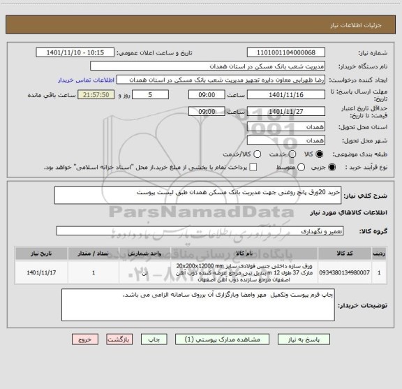 استعلام خرید 20ورق پانچ روغنی جهت مدیریت بانک مسکن همدان طبق لیست پیوست