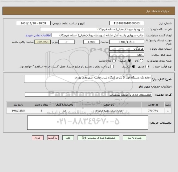 استعلام اجاره یک دستگاه لودر 5 تن در کارگاه شن وماسه شهرداری رودان