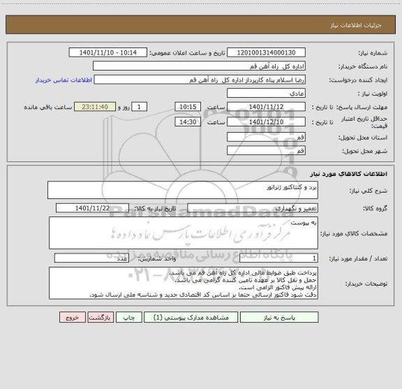 استعلام برد و کنتاکتور ژنراتور