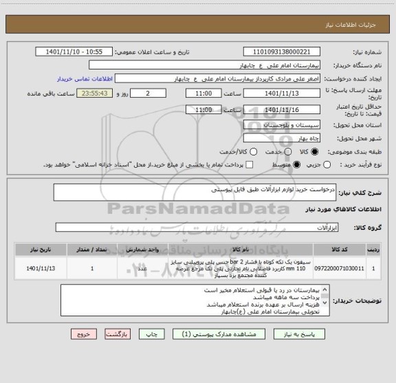 استعلام درخواست خرید لوازم ابزارآلات طبق فایل پیوستی