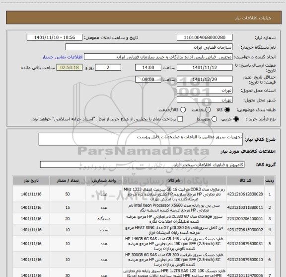 استعلام تجهیزات سرور مطابق با الزامات و مشخصات فایل پیوست