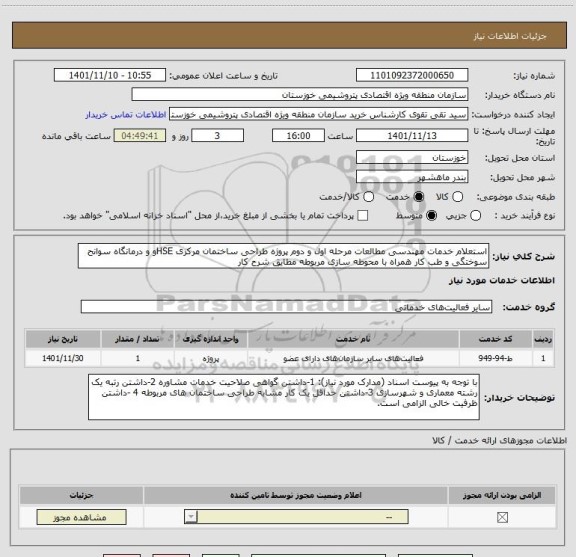 استعلام استعلام خدمات مهندسی مطالعات مرحله اول و دوم پروژه طراحی ساختمان مرکزی HSEو و درمانگاه سوانح سوختگی و طب کار همراه با محوطه سازی مربوطه مطایق شرح کار