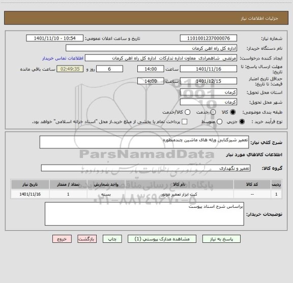 استعلام تعمیر شیرکتابی ورله های ماشین چندمنظوره