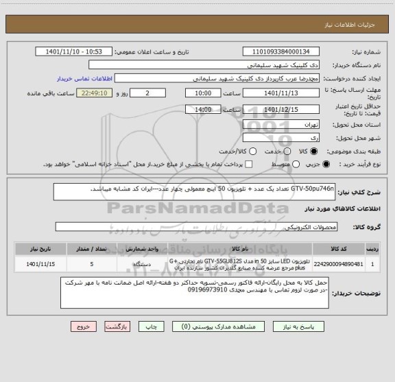 استعلام GTV-50pu746n تعداد یک عدد + تلویزیون 50 اینچ معمولی چهار عدد---ایران کد مشابه میباشد.