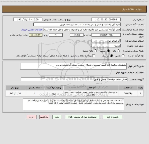 استعلام پشتیبانی،نگهداری و تعمیر بیسیم و شبکه رادیوئی استان آذربایجان غربی