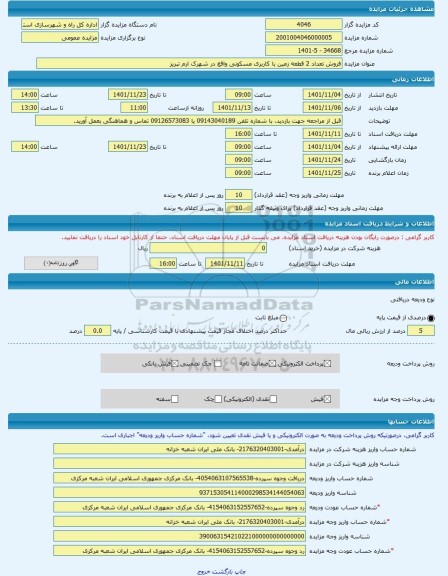 مزایده ، فروش تعداد 2 قطعه زمین با کاربری مسکونی واقع در شهرک ارم تبریز -مزایده زمین  - استان آذربایجان شرقی
