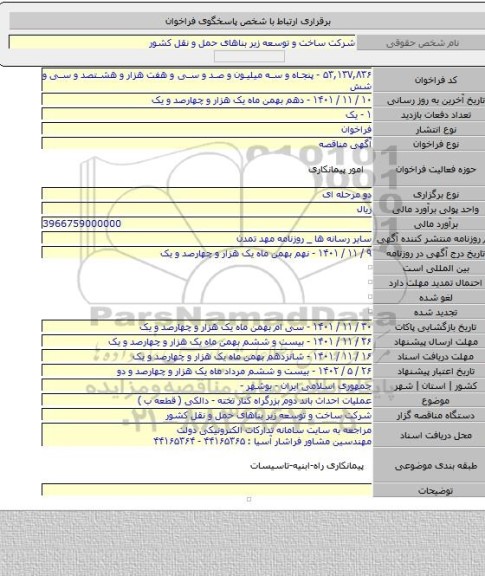 مناقصه, عملیات احداث باند دوم بزرگراه کنار تخته - دالکی ( قطعه ب )
