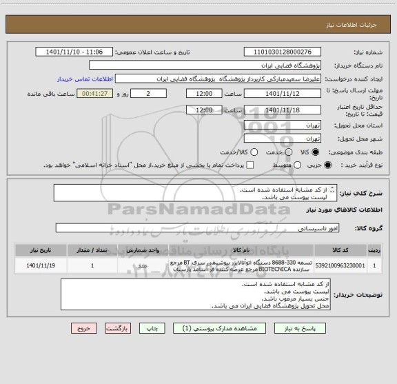 استعلام از کد مشابه استفاده شده است.
لیست پیوست می باشد.
جنس بسیار مرغوب باشد.