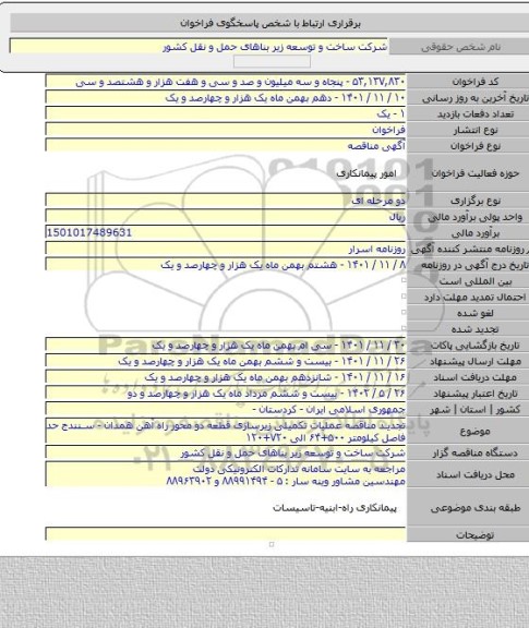 مناقصه, تجدید مناقصه عملیات تکمیلی زیرسازی قطعه دو محور راه آهن همدان - سنندج حد فاصل کیلومتر ۵۰۰+۶۴ الی ۷۲۰+۱۲۰