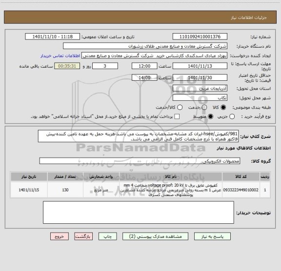 استعلام 981/کفپوش/hsee-ایران کد مشابه-مشخصات به پیوست می باشد-هزینه حمل به عهده تامین کننده-پیش فاکتور همراه با درج مشخصات کامل فنی الزامی می باشد.