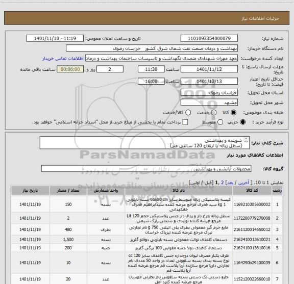 استعلام شوینده و بهداشتی 
(سطل زباله با ارتفاع 120 سانتی متر)
سایر مشخصات در فایل پیوست