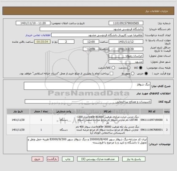 استعلام دیگ شوفاژ