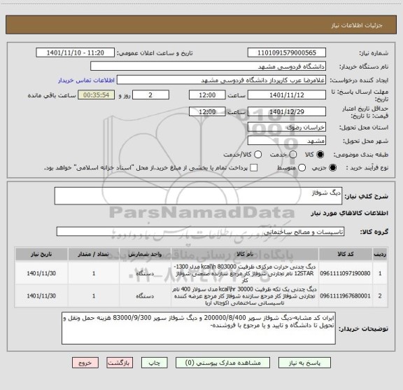 استعلام دیگ شوفاژ