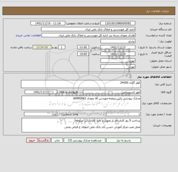 استعلام کولر گازی 24000