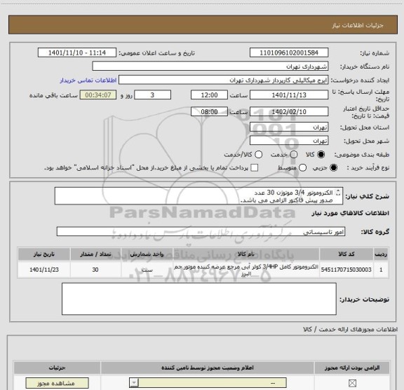 استعلام الکتروموتور 3/4 موتوژن 30 عدد
صدور پیش فاکتور الزامی می باشد.
هماهنگی 09123996352 میکائیلی
خرید اعتباری  45 الی 60 روز می باشد