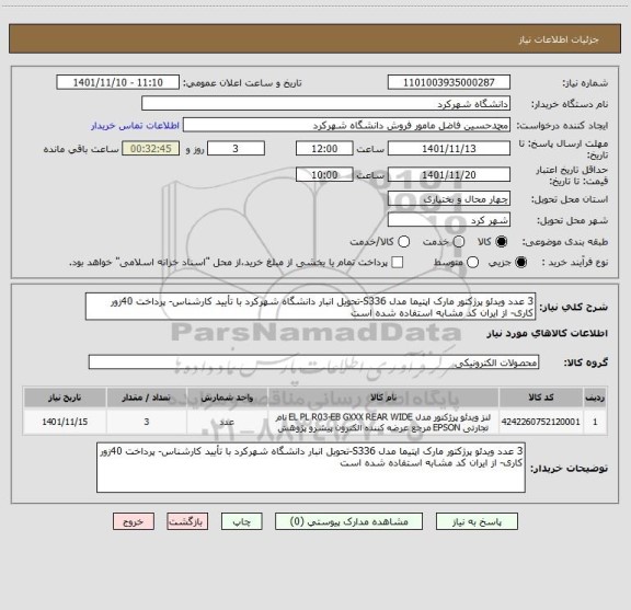 استعلام 3 عدد ویدئو پرژکتور مارک اپتیما مدل S336-تحویل انبار دانشگاه شهرکرد با تأیید کارشناس- پرداخت 40زور کاری- از ایران کد مشابه استفاده شده است