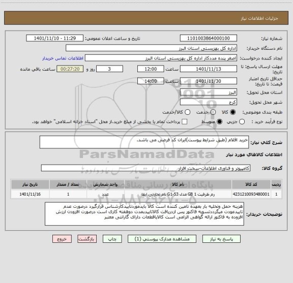 استعلام خرید اقلام (طبق شرایط پیوست)ایران کد فرضی می باشد.