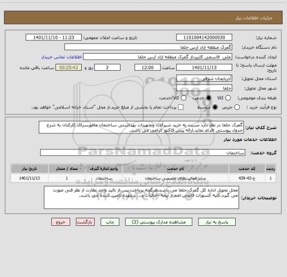 استعلام گمرک جلفا در نظر دارد نسبت به خرید شیرآلات وتجهیزات بهداشتی ساختمان مامورسرای کارکنان به شرح جدول پیوستی اقدام نماید.ارائه پیش فاکتور الزامی می باشد.
